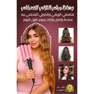 مكواة الشعر الكيرلي – 210° مئوية