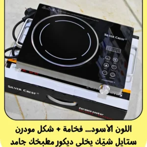 بوتاجاز سيلفر كريست الأصلي ⭐